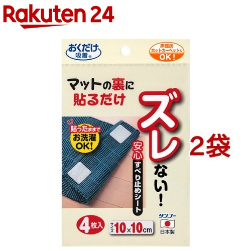 おくだけ吸着 安心すべり止めシート KD-31(4枚入*2コセット)【おくだけ吸着】