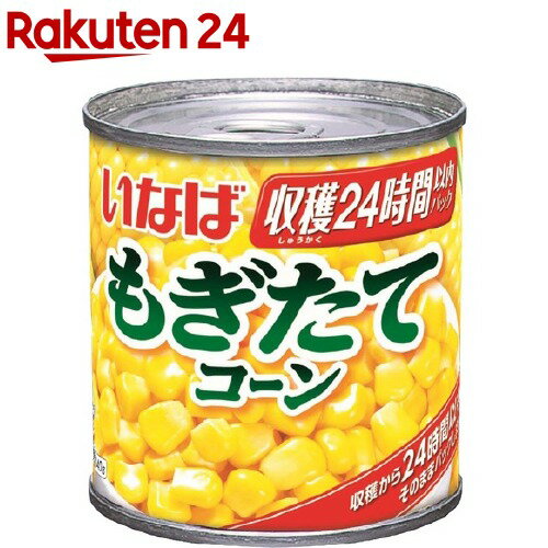 いなば もぎたてコーン(150g)[いなば食品 コーン缶 スイートコーン サラダ]