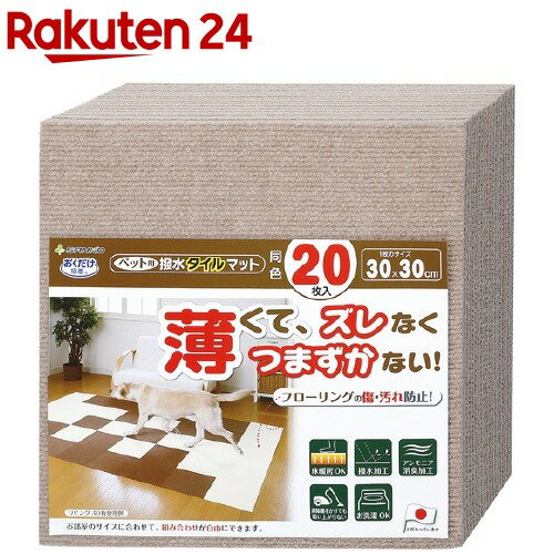 おくだけ吸着 ペット用撥水タイルマット 30×30cm ベージュ(20枚入)【おくだけ吸着】