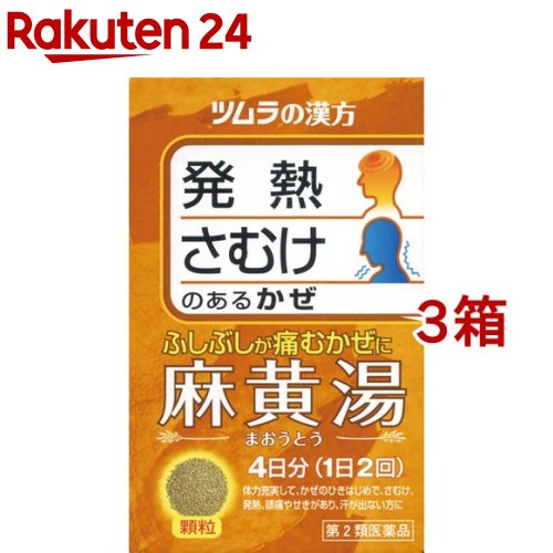 【第2類医薬品】ツムラ漢方薬 麻黄湯エキス顆粒(セルフメディケーション税制対象)(8包*3箱セット)【ツムラ漢方】のサムネイル
