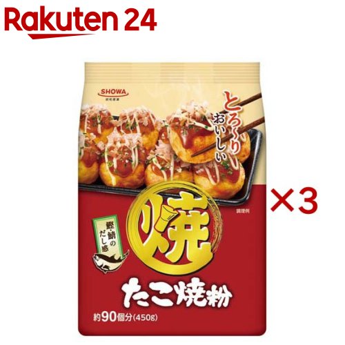 お店TOP＞フード＞穀物・豆・麺類＞粉類＞たこ焼き粉＞たこ焼粉 (450g×3セット)【たこ焼粉の商品詳細】●中がとろ〜りとした、たこ焼に仕上がります。●鰹・鯖の旨みに加え、隠し味に丸鶏エキスを使用しているので、旨みとコクがたこの風味とぴったりです。●約90個作れる。【品名・名称】たこ焼粉【たこ焼粉の原材料】小麦粉(国内製造)、粉末水あめ、食塩、砂糖、丸鶏エキス粉末、かつおぶし粉末、さばぶし粉末、酵母エキス粉末、植物たん白加水分解物／加工でん粉、調味料(アミノ酸等)、ベーキングパウダー、増粘剤(キサンタンガム)【栄養成分】100gあたりエネルギー：348kcal、たんぱく質：9.7g、脂質：1.5g、炭水化物：73.8g、食塩相当量：2.6g(この表示値は目安です)【アレルギー物質】小麦、さば、鶏肉【保存方法】直射日光、高温、多湿、においの強いもののそばを避けて保存してください【注意事項】本品製造工場では特定原材料のうち、卵・乳成分を含む製品を生産しています。お届けする商品の賞味期限(消費期限)は最短で2024年07月21日となっております。【原産国】日本【ブランド】昭和(SHOWA)【発売元、製造元、輸入元又は販売元】昭和産業賞味期限(消費期限)が通常販売時より短めになっているため、ご了承のうえお買い求めいただけますようお願い致します。※説明文は単品の内容です。リニューアルに伴い、パッケージ・内容等予告なく変更する場合がございます。予めご了承ください。・単品JAN：4901760437616昭和産業101-8521 東京都千代田区内神田2-2-1 鎌倉河岸ビル0120-325-706広告文責：楽天グループ株式会社電話：050-5577-5043[粉類/ブランド：昭和(SHOWA)/]