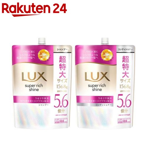 【~12/31 23:59 3個で20％OFFクーポン】ラックス スーパーリッチシャイン モイスチャー 超特大つめかえペア(1セット)【ラックス(LUX)】