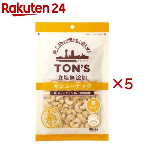 【訳あり】食塩無添加カシューナッツ大(165g×5セット)【TON'S】