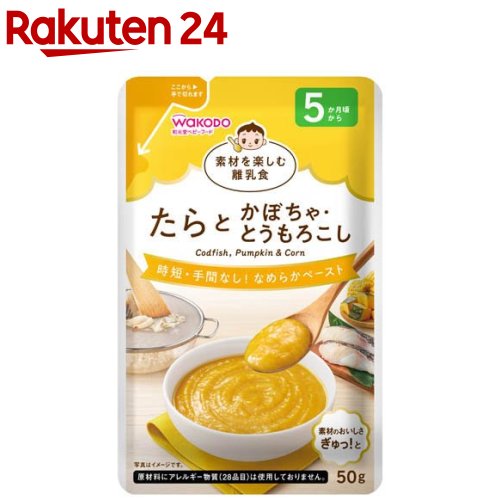 和光堂 素材を楽しむ離乳食 たらとかぼちゃ・とうもろこし(50g)【和光堂】のサムネイル