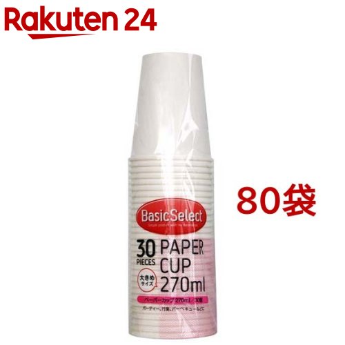 ベーシックセレクト ペーパーカップ 270ml(30個入*80袋セット)