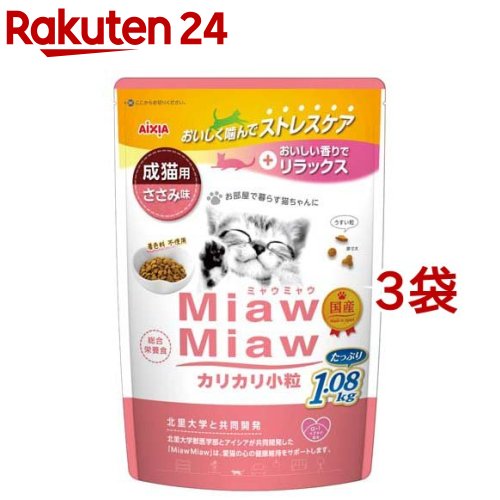 MiawMiaw カリカリ小粒 ささみ味(1.08kg*3袋セット)