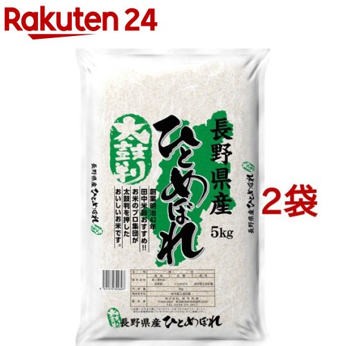 令和元年産 太鼓判 長野県産ひとめぼれ(5kg*2袋セット／10kg)...