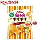 ポテトチップス ギザギザ コク深いチキンコンソメ(60g*6袋セット)【カルビー ポテトチップス】