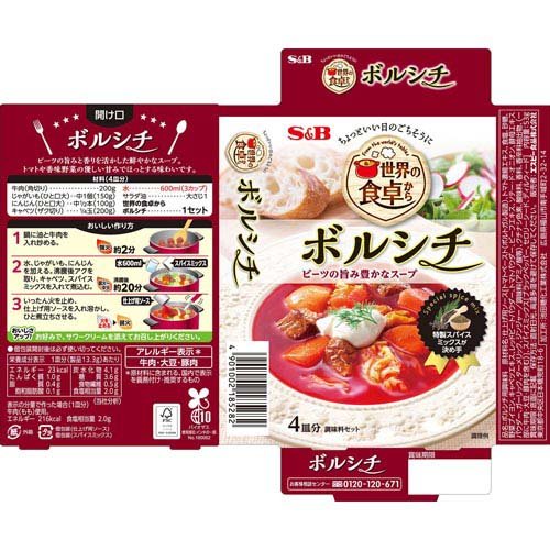 世界の食卓から ボルシチ(53g×2セット) 2