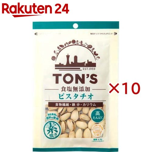 【訳あり】TON'S 食塩無添加ピスタチオ(70g×10セット)【TON'S】