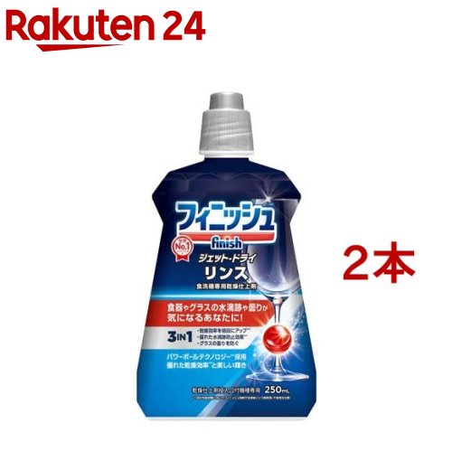 フィニッシュ リンス 食洗機 乾燥仕上剤(250ml*2本セット)【フィニッシュ】