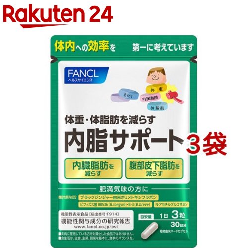 ファンケル 内脂サポート 機能性表示食品(90粒入 3袋セット)【ファンケル】 機能性表示食品 内臓脂肪 体脂肪 肥満