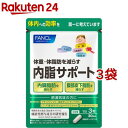 ファンケル 内脂サポート 機能性表示食品(90粒入 3袋セット)【ファンケル】 機能性表示食品 内臓脂肪 体脂肪 肥満