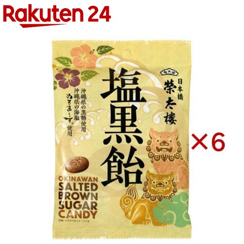 お店TOP＞フード＞お菓子＞飴・キャンディー＞キャンディー＞榮太樓 塩黒飴 (80g×6セット)【榮太樓 塩黒飴の商品詳細】●沖縄の言葉で「命の塩」を意味する「ぬちまーす」とまろやかな甘みの沖縄県の黒糖。沖縄の海と大地が育んだ、やさしい味の塩飴です。【品名・名称】キャンディー【榮太樓 塩黒飴の原材料】水飴(国内製造)、グラニュー糖、黒糖(さとうきび(沖縄県産))、塩(海水(沖縄県産))、赤糖【栄養成分】1粒(4.5g)当たり熱量：17kcal、たんぱく質：0.01g、脂質：0g、炭水化物：4.3g、食塩相当量：0.01g【アレルギー物質】記載なし【保存方法】直射日光、高温多湿を避けて保存してください。【注意事項】本製品は乳成分を含む製品と共通の設備で製造しています。【ブランド】榮太樓總本鋪【発売元、製造元、輸入元又は販売元】三菱食品※説明文は単品の内容です。リニューアルに伴い、パッケージ・内容等予告なく変更する場合がございます。予めご了承ください。・単品JAN：4901060634616三菱食品112-8778 東京都文京区小石川1-1-1 文京ガーデン ゲートタワー0120-561-789広告文責：楽天グループ株式会社電話：050-5577-5043[あめ・飴・キャンディ/ブランド：榮太樓總本鋪/]