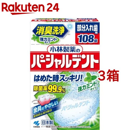 小林製薬のパーシャルデント 消臭洗浄 部分入れ歯用 入れ歯洗浄剤 強力ミントタイプ(108錠*3箱セット)【パーシャルデント】[消臭洗浄 部分入れ歯用 入れ歯洗浄剤]