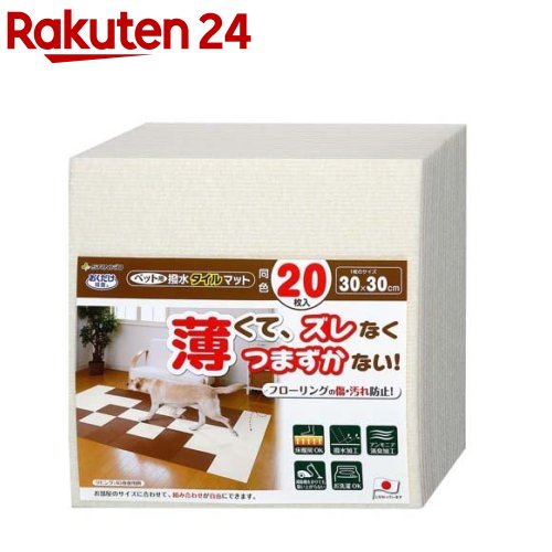 おくだけ吸着 ペット用撥水タイルマット 30×30cm アイボリー(20枚入)【おくだけ吸着】