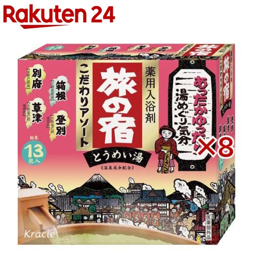 旅の宿 こだわりアソート 13包入 8セット 【旅の宿】[温泉 入浴剤 個包装 お歳暮 プレゼント ギフト]