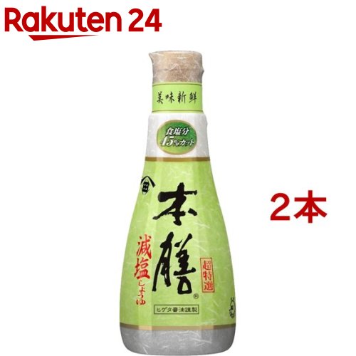 ヒゲタ 減塩しょうゆ 本膳(200ml*2本セット)【ヒゲタ】[醤油]