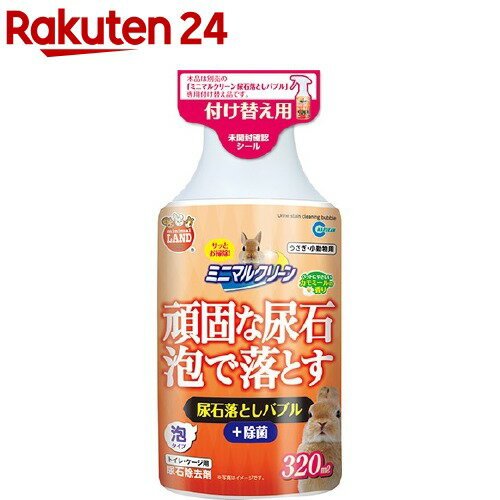 ミニマルランド ミニマルクリーン 尿石落としバブル トイレ・ケージ用 付け替え用(320ml)