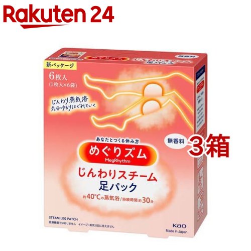 めぐりズム じんわりスチーム 足パック 無香料(6枚入*3箱セット)【めぐりズム】