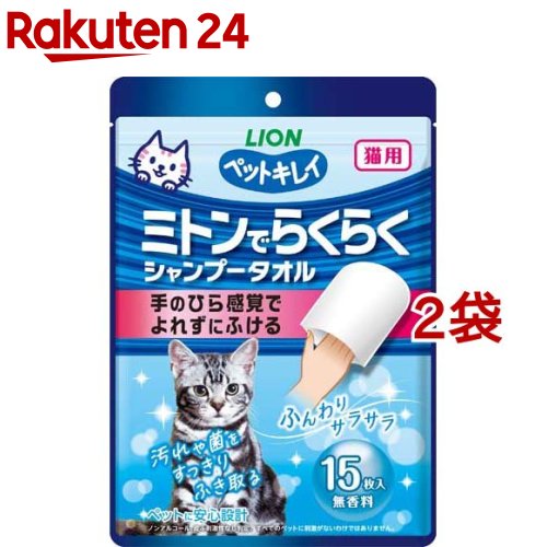 お店TOP＞ペット用品＞グルーミング・グッズ＞猫用 ソープ・シャンプー＞シャンプータオル(猫用)＞ペットキレイ ミトンでらくらくシャンプータオル 猫用 (15枚入*2袋セット)【ペットキレイ ミトンでらくらくシャンプータオル 猫用の商品詳細】●シートがよれにくく、手足やしっぽまで全身をラクにふける。●うるおいリッチな厚手シートで汚れや菌、ニオイをすっきりふきとる。●ふんわりサラサラ仕上げ。●外側と内側の2枚重ねの袋型なので汚れが手にうつりにくい。●ペットにも良い設計(ノンアルコール、洗浄成分は食品に使われる成分100％)。●無香料。【使用方法】(1)袋を開封し、ミトン型シートを端部分より1枚ずつ取り出す。(2)手にはめて、気になるペットの汚れをやさしくふき取る。【規格概要】シート材質：レーヨン系不織布、PP不織布液成分：水、保湿剤、防腐剤、洗浄剤、トリートメント剤、pH調整剤、緑茶エキスサイズ：巾135*長さ210mm【原産国】日本【ブランド】ペットキレイ【発売元、製造元、輸入元又は販売元】ライオンペット株式会社こちらの商品は、ペット用の商品です。※説明文は単品の内容です。リニューアルに伴い、パッケージ・内容等予告なく変更する場合がございます。予めご了承ください。・単品JAN：4903351007468ライオンペット株式会社111-8644 東京都台東区蔵前1-3-28(ライオン株式会社 お客様センター)0120-556-581広告文責：楽天グループ株式会社電話：050-5577-5043[ペットのサークル・雑貨など/ブランド：ペットキレイ/]