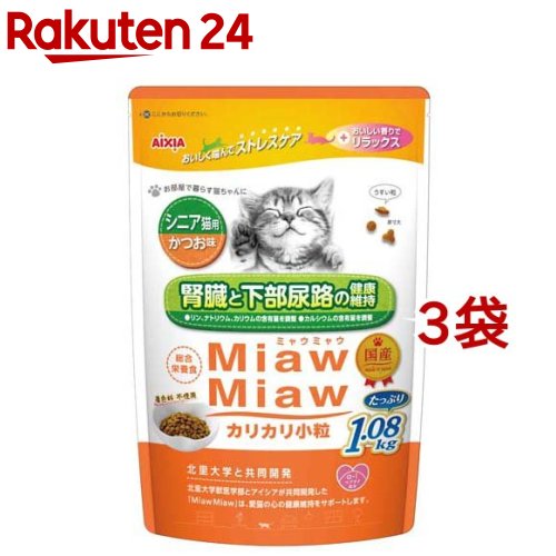 MiawMiaw カリカリ小粒 シニア猫用 かつお味(1.08kg*3袋セット)