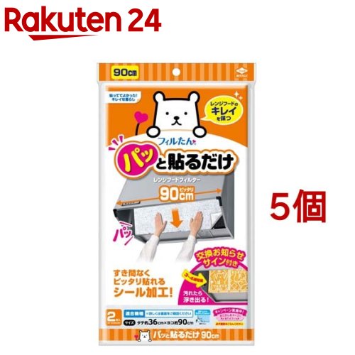 フィルたん 東洋アルミ 換気扇 レンジフード フィルター 貼るだけ 幅 90cm S2784(2枚入 5コセット)【フィルたん】