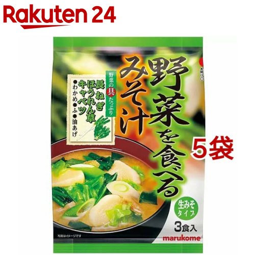 マルコメ 野菜を食べる みそ汁 3食入*5コ 【z7h】