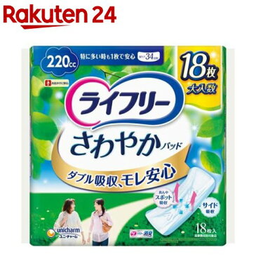ライフリー さわやかパッド 220cc 特に多い時も1枚で安心用 34cm(18枚入)【xe8】【ライフリー(さわやかパッド)】