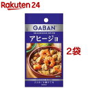 ギャバン シーズニング アヒージョ(10.3g*2袋セット)