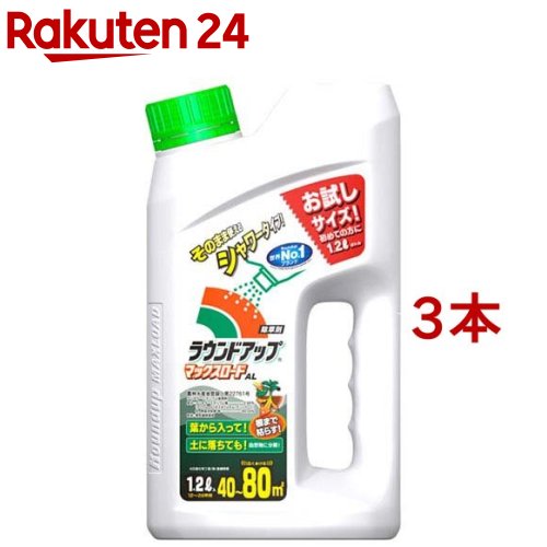 ラウンドアップ マックスロードAL(1.2L*3本セット)【ラウンドアップ】