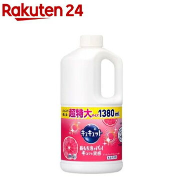 キュキュット 食器用洗剤 ピンクグレープフルーツの香り つめかえ用 ジャンボサイズ(1.38L)【イチオシ】【キュキュット】
