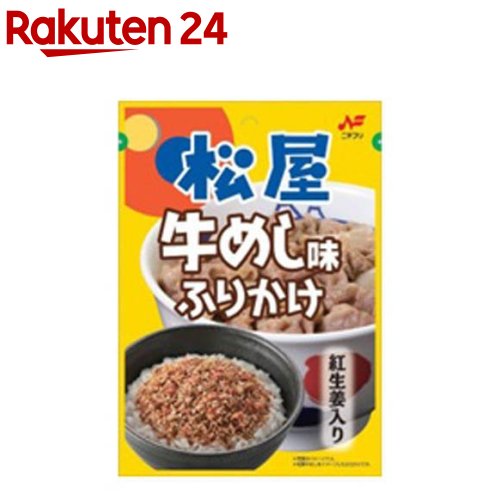 【訳あり】松屋牛めし味ふりかけ(20g)【ニチフリ】