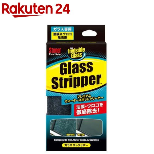 お店TOP＞日用品＞車用品(カーグッズ)＞洗車用品＞ウインドーケア＞KURE ストーナー ガラスストリッパー 1748 (1セット)【KURE ストーナー ガラスストリッパー 1748の商品詳細】●ガラスに付着した油膜やウロコ、劣化したコーティングを少ない力で簡単・強力除去！●自動車用 窓ガラス・ガラス製ミラーの油膜・コーティング・ウォータースポットの除去●超微細研磨剤、浸透活性剤、専用スポンジの相乗効果で、ウロコなどの頑固な汚れも少ない作業量でしっかり落とします。●油膜による夜間・雨天時の視界不良やワイパーのビビリを改善します。●ガラスが本来の状態に戻るので、コーティング施工前の下地処理にも最適です。●少ない力でしっかり磨ける専用スポンジ付き【セット詳細】溶剤100ml、スポンジ1個【成分】特殊研磨剤、界面活性剤【発売元、製造元、輸入元又は販売元】呉工業リニューアルに伴い、パッケージ・内容等予告なく変更する場合がございます。予めご了承ください。呉工業153-0043 東京都目黒区東山1-16-1303-5773-2391広告文責：楽天グループ株式会社電話：050-5577-5043[住居掃除用品]