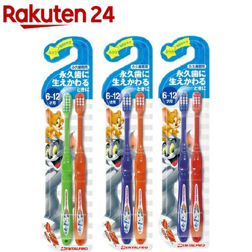 トム＆ジェリーハブラシ 6才〜12才 永久歯用(2本入)【KENPO_07】
