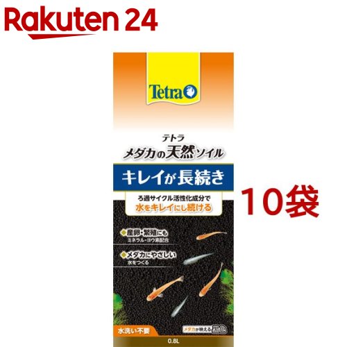 テトラ メダカの天然ソイル(0.8L*10袋セット)【Tetra(テトラ)】