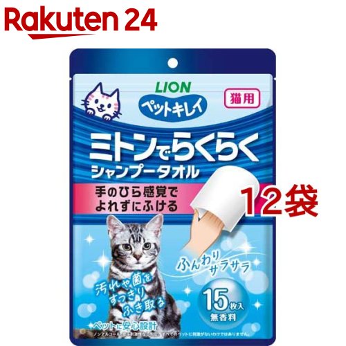 ペットキレイ ミトンでらくらくシャンプータオル 猫用(15枚入*12袋セット)【ペットキレイ】