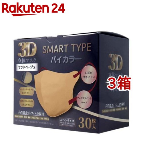 3D立体マスク スマートタイプ バイカラー サンドベージュ ふつうサイズ(30枚入*3箱セット)