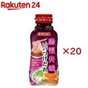 麻辣火鍋風しゃぶしゃぶつけだれ(230g×20セット)【ダイショー】