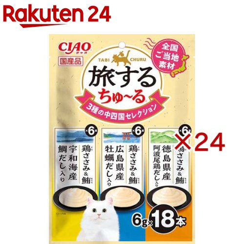 お店TOP＞ペット用品＞猫用食品(フード・おやつ)＞猫用おやつ＞猫用おやつ全部＞旅するちゅ〜る 3種の中四国セレクション (18本入×24セット(1本6g))【旅するちゅ〜る 3種の中四国セレクションの商品詳細】●全国のご当地素材を使用した、旅気分を味わえるちゅ〜るです。●2種類の味が楽しめるバラエティパック。【セット詳細】鶏ささみ＆鮪 宇和海産鯛だし入り6本、鶏ささみ＆鮪 広島県産牡蠣だし入り6本、鶏ささみ＆鮪 徳島県産阿波尾鶏だし入り6本【旅するちゅ〜る 3種の中四国セレクションの原材料】★鶏ささみ＆鮪 宇和海産鯛だし入り：鶏肉(ささみ)、まぐろ、鯛エキス、糖類(オリゴ糖等)、植物性油脂、増粘安定剤(加工でん粉、増粘多糖類)、ミネラル類(Na、P、Cl)、調味料(アミノ酸)、ビタミンE★鶏ささみ＆鮪 広島県産牡蠣だし入り：鶏肉(ささみ)、まぐろ、かきエキス、糖類(オリゴ糖等)、植物性油脂、増粘安定剤(加工でん粉、増粘多糖類)、ミネラル類(Na、P、Cl)、調味料(アミノ酸)、ビタミンE★鶏ささみ＆鮪 徳島県産阿波尾鶏だし入り：鶏肉(ささみ)、まぐろ、阿波尾鶏エキス、糖類(オリゴ糖等)、植物性油脂、増粘安定剤(加工でん粉、増粘多糖類)、ミネラル類(Na、P、Cl)、調味料(アミノ酸)、ビタミンE【栄養成分】たんぱく質：5.0％以上、脂質：0.2％以上、粗繊維：0.1％以下、灰分：1.1％以下、水分：93.5％以下、代謝エネルギー：約3kcal／本【保存方法】直射日光を避け、常温で保管してください。【原産国】日本【発売元、製造元、輸入元又は販売元】いなばペットフードこちらの商品は、ペット用の商品です。※説明文は単品の内容です。リニューアルに伴い、パッケージ・内容等予告なく変更する場合がございます。予めご了承ください。・単品JAN：4901133182488いなばペットフード421-3104 静岡県静岡市清水区由比北田114-10120-178390広告文責：楽天グループ株式会社電話：050-5577-5043[猫用品]