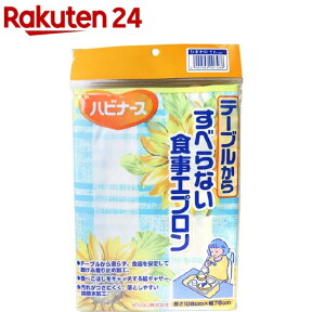 すべらない食事エプロン ひまわり(1枚入)