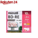 マクセル 録画用ブルーレイディスク BD-RE 1～2倍速記録対応 BEV25WPG.10S(10枚入)