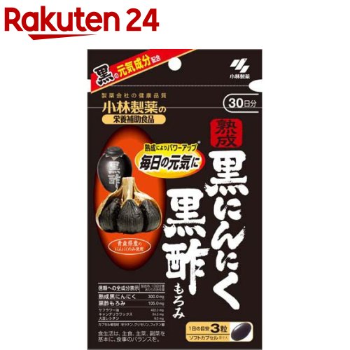 小林製薬の栄養補助食品 熟成黒にんにく黒酢もろみ 30日分(90粒)【spts4】【小林製薬の栄養補助食品】