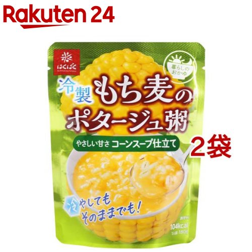 はくばく もち麦のポタージュ粥 コーンスープ仕立て(180g*2袋セット)【はくばく】