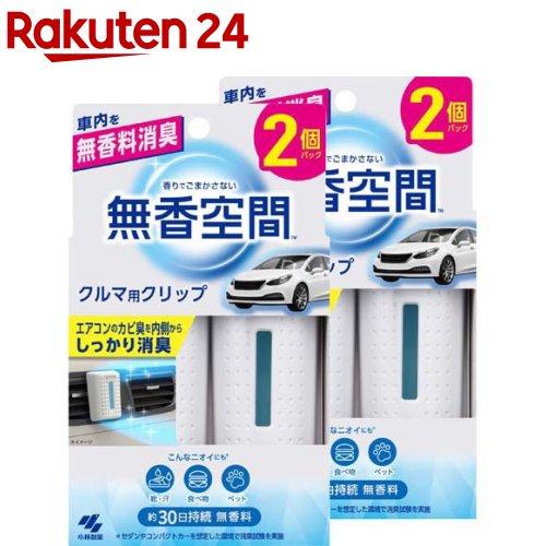 クルマの無香空間クリップ(2個入×2セット)【無香空間】のサムネイル