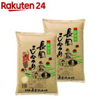 令和5年産 新潟長岡産コシヒカリ(5kg*2袋セット／10kg)【田中米穀】[産地精米 新潟 長岡 コシヒカリ こしひかり 米]