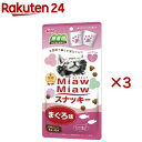 MiawMiawスナッキー まぐろ味(6袋入×3セット(1袋5g))【ミャウミャウ(Miaw Miaw)】