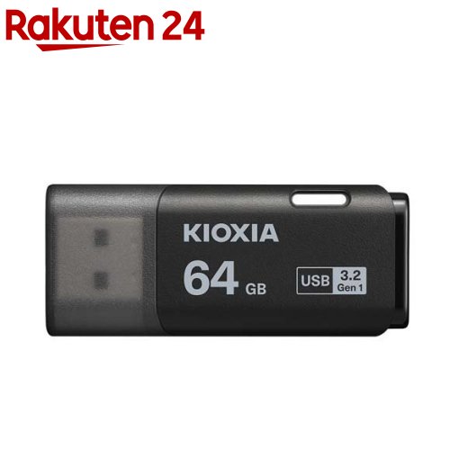 KIOXIA TransMemory U301 USB 3.2 Gen 1対応 USBメモリ ブラック 64GB KUC-3A064GK(1個)【KIOXIA(キオクシア)】