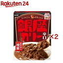 銀座カリー 辛口(180g×2セット)