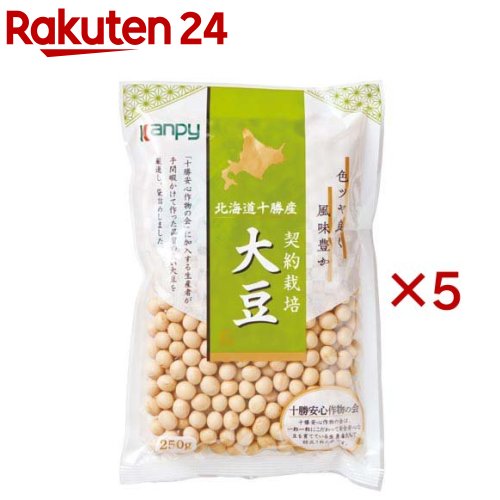 北海道十勝産 契約栽培 大豆(250g×5セット)【Kanpy(カンピー)】